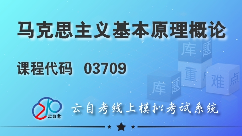 【题库】03709 马克思主义基本原理概论 