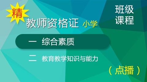 小学教师资格证培训—综合素质