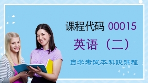 【精】   00015   英语(二)