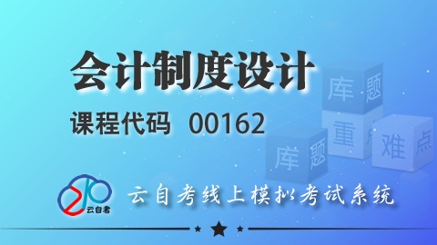 【试题】 00162 会计制度设计