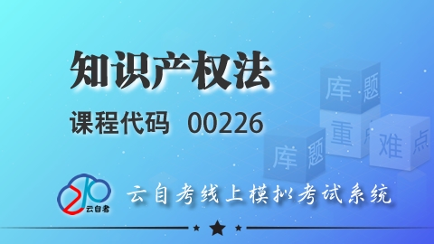 【试题】 00226 知识产权法
