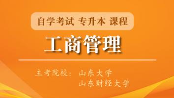 工商管理（专升本）