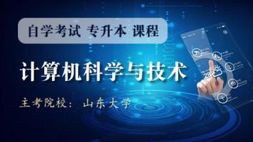 计算机科学与技术（专升本）