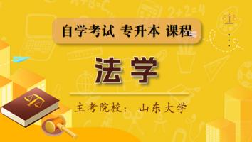 法学（专升本）