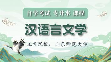 汉语言文学（专升本）