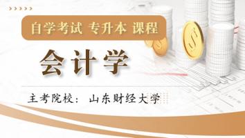 会计学（专升本）