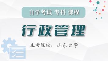 行政管理（专科）