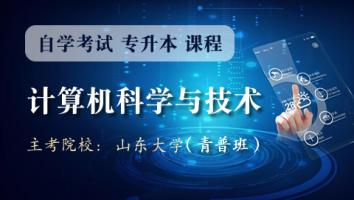 计算机科学与技术【青普班】