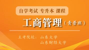 工商管理【青普班】