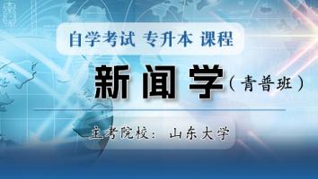 新闻学【青普班】