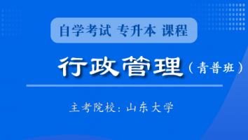 行政管理【青普班】