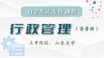行政管理(专科)【青普班】